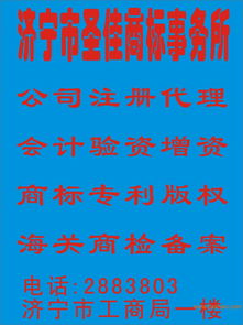 濟寧圣佳商標事務所 一站式知識產權服務，助力企業品牌發展