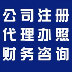 企業一站式服務指南 廣州代理記賬、食品經營許可證、公積金、一般納稅人及版權代理全解析