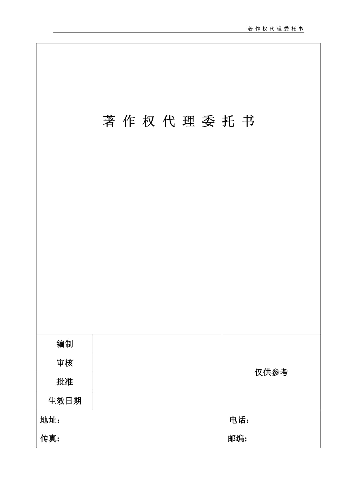 著作權(quán)代理委托書解析與版權(quán)代理實務(wù)指南