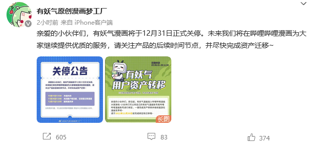 有妖氣漫畫關停公告 互聯(lián)網(wǎng)游戲服務將于12月31日正式終止